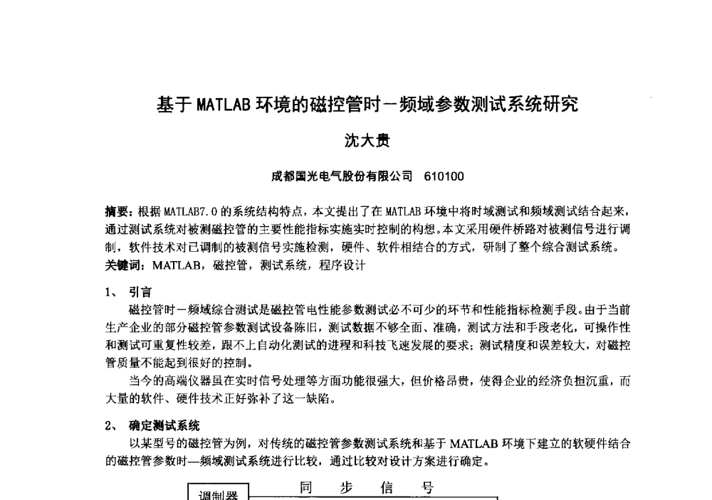 基于MATLAB环境的磁控管时-频域参数测试系统研究 - 中国电子学会真空电子学分会第十九届学术年会