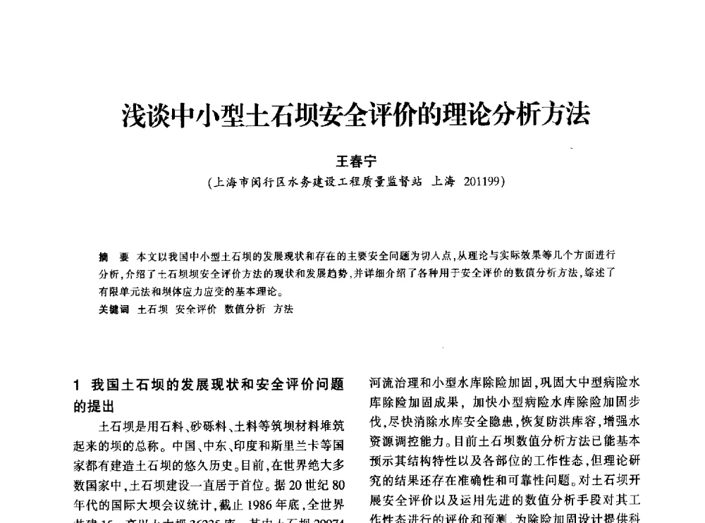 浅谈中小型土石坝安全评价的理论分析方法 - 上海市水利学会2013年年会