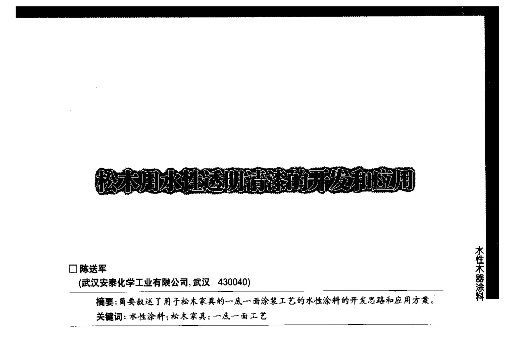 松木用水性透明清漆的开发和应用 - 第七届中国国际水性木器涂料发展研讨会