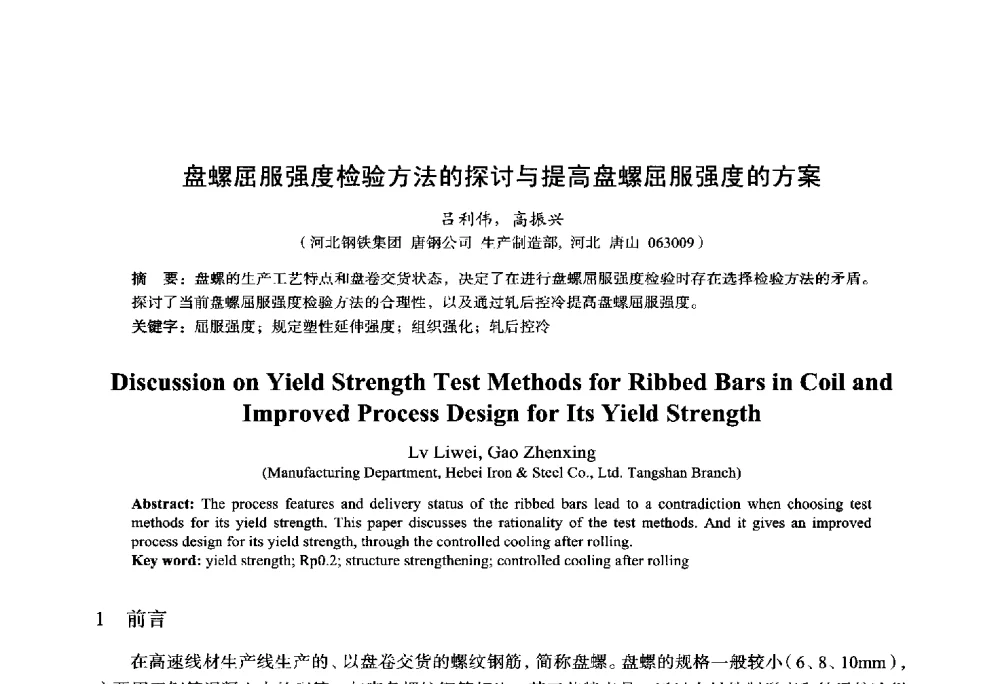 盘螺屈服强度检验方法的探讨与提高盘螺屈服强度的方案 - 2014年全国轧钢生产技术会议