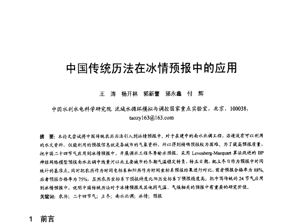 中国传统历法在冰情预报中的应用 - 第六届全国水力学与水利信息学大会