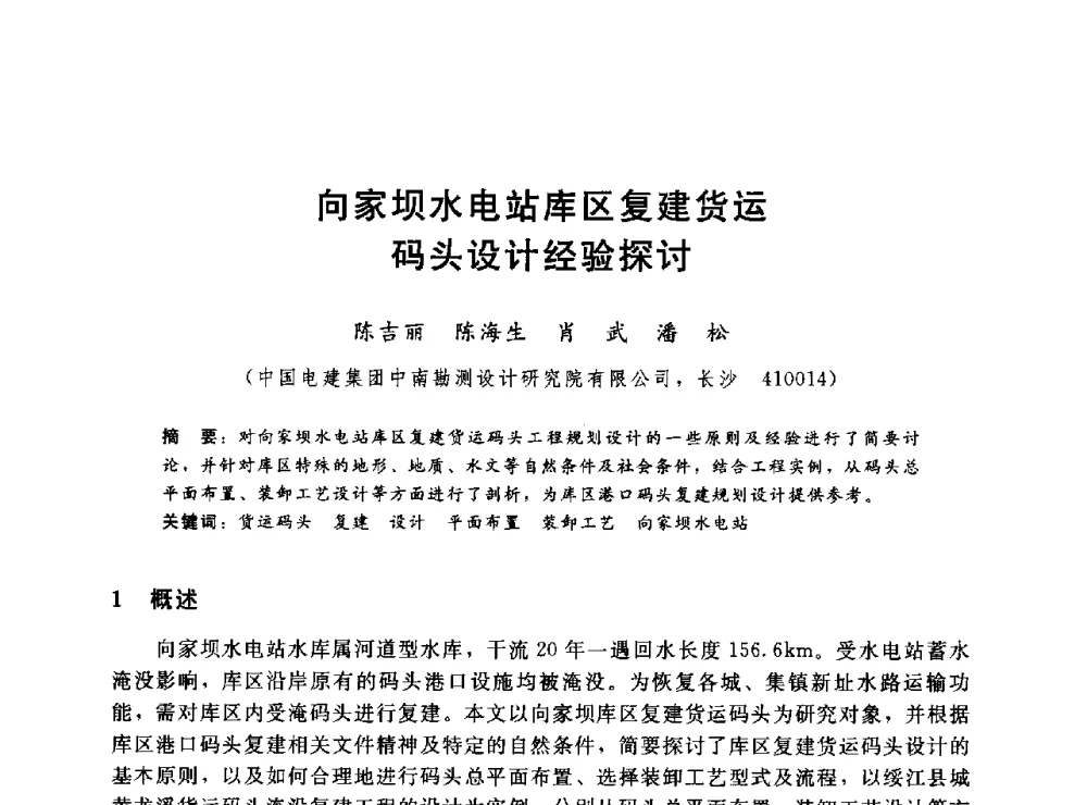 向家坝水电站库区复建货运码头设计经验探讨 - 2014年水电移民政策 技术 管理论坛
