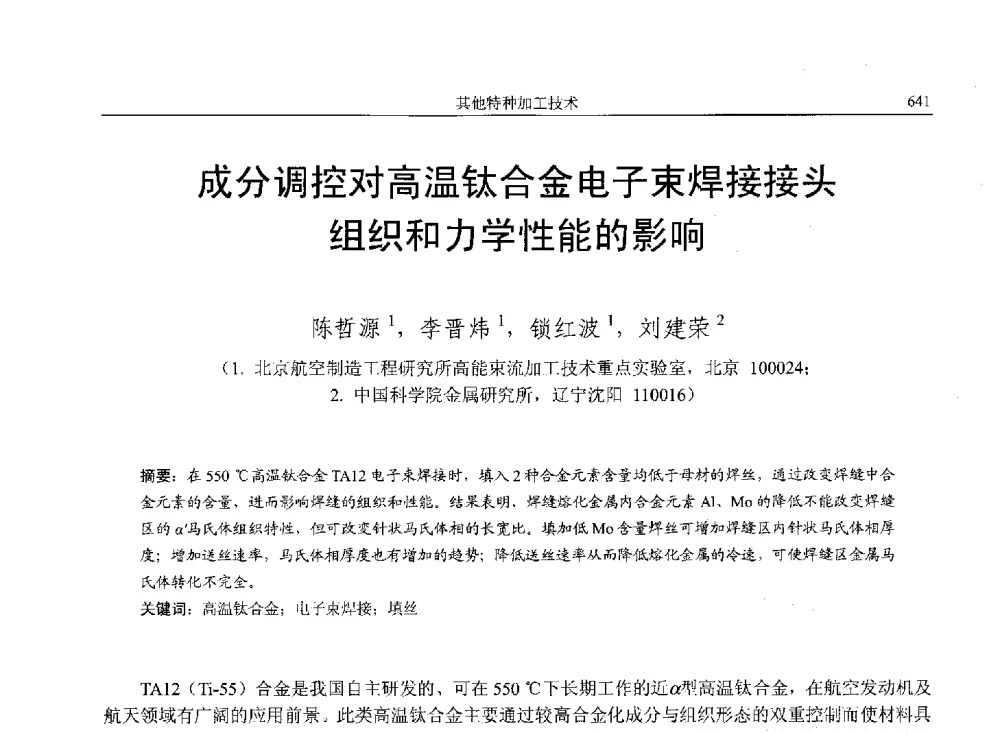分调控对高温钛合金电子束焊接接头组织和力学性能的影响 - 第14届全国特种加工学术会议