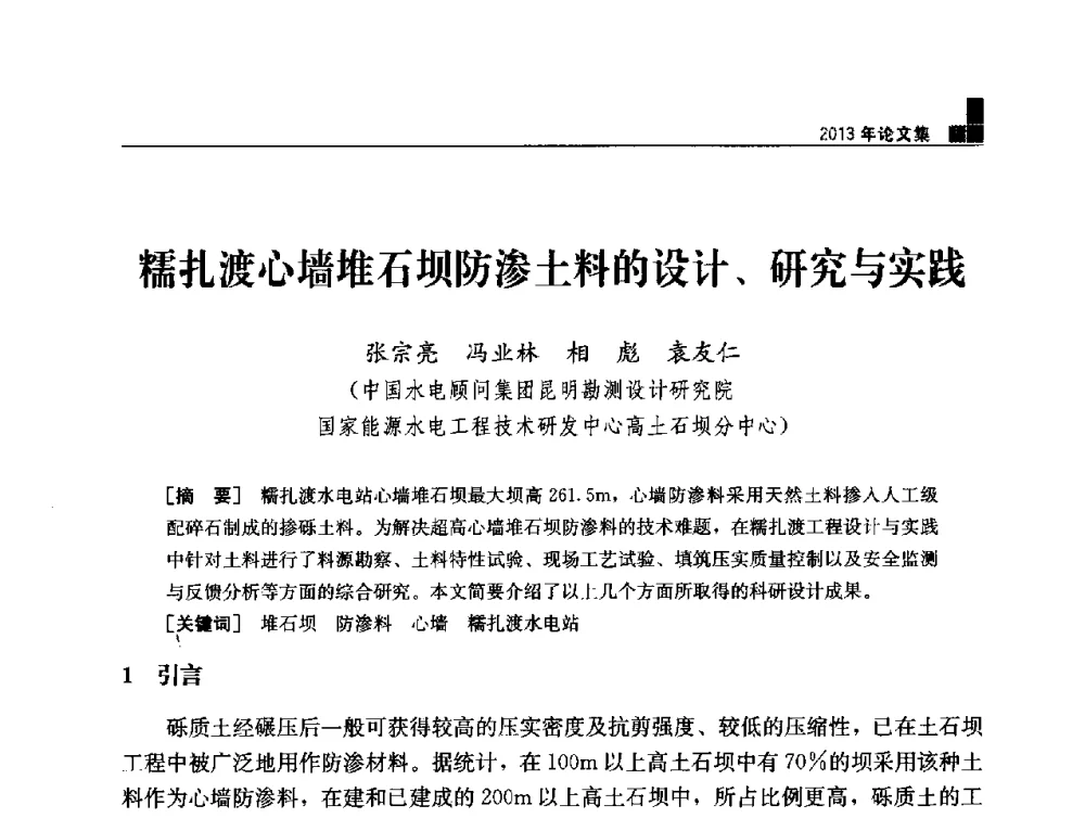 糯扎渡心墙堆石坝防渗土料的设计、研究与实践 - 云南省岩土力学与工程学会2013年学术年会