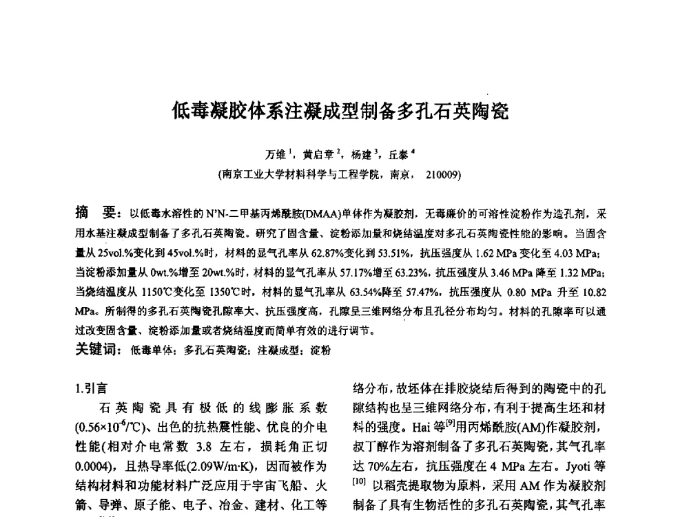 低毒凝胶体系注凝成型制备多孔石英陶瓷 - 江苏省硅酸盐学会第八次代表大会暨江苏省硅酸盐学会五十周年纪念大会
