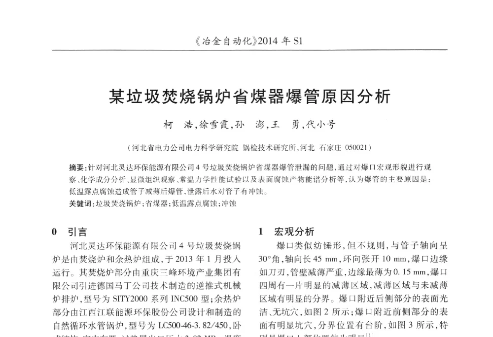 某垃圾焚烧锅炉省煤器爆管原因分析 - 全国冶金自动化信息网2014年年会