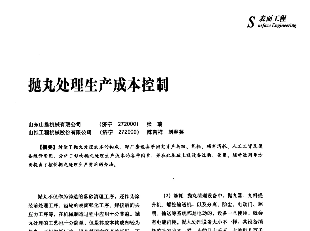 抛丸处理生产成本控制 - 2013年先进节能热处理技术与装备研讨会