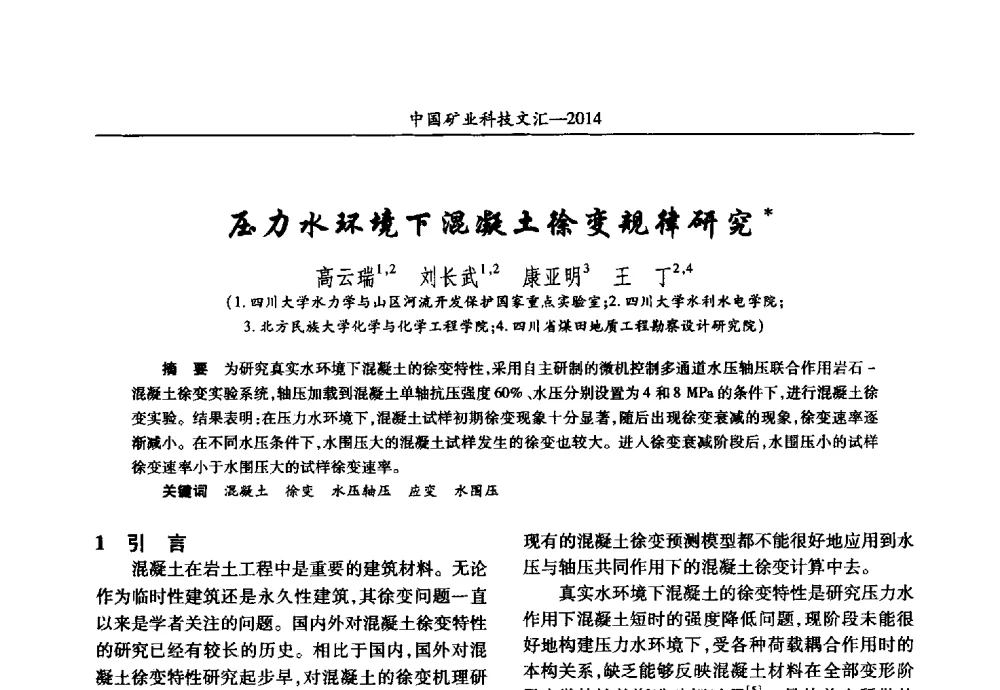 压力水环境下混凝土徐变规律研究 - 2014第五届中国矿业科技大会