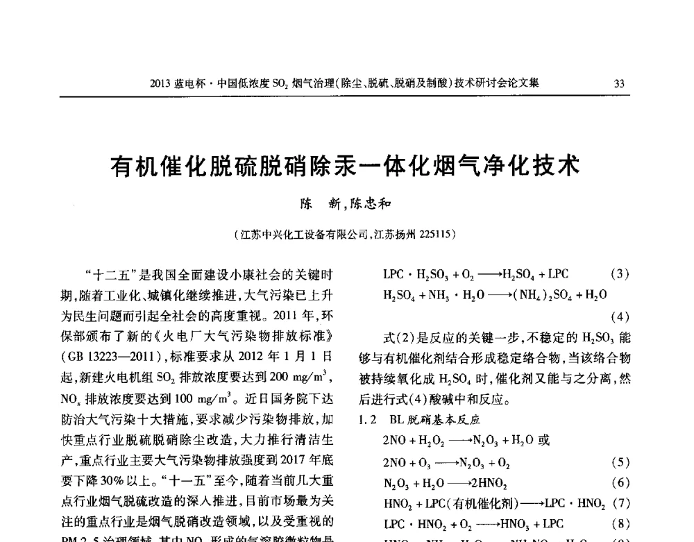 有机催化脱硫脱硝除汞一体化烟气净化技术 - 2013蓝电杯中国低浓度SO2烟气治理(除尘、脱硫、脱硝及制酸)技术研讨会