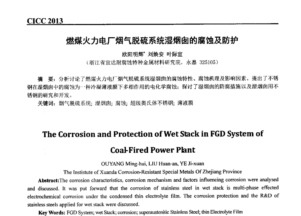 燃煤火力电厂烟气脱硫系统湿烟囱的腐蚀及防护 - 第五届中国国际腐蚀控制大会