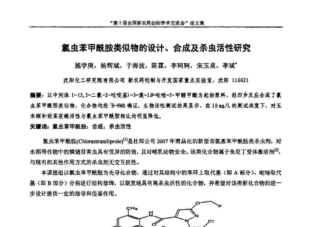 氯虫苯甲酰胺类似物的设计、合成及杀虫活性研究 - 第十届全国新农药创制学术交流会