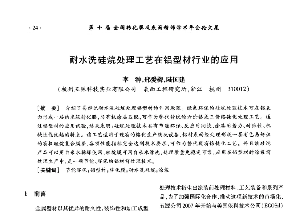 耐水洗硅烷处理工艺在铝型材行业的应用 - 第十届全国转化膜及表面精饰学术年会