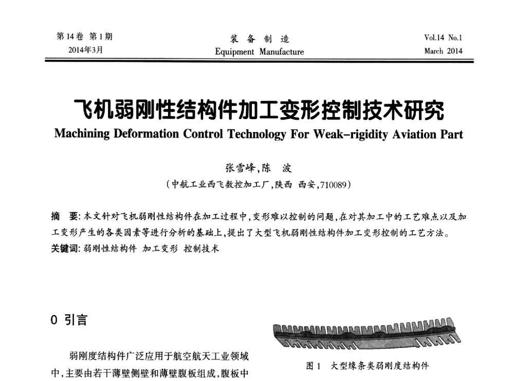 飞机弱刚性结构件加工变形控制技术研究 - 第五届数控机床与自动化技术专家论坛