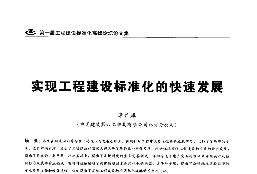 实现工程建设标准化的快速发展 - 2013第一届工程建设标准化高峰论坛