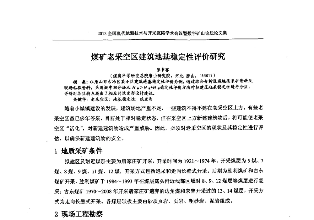 煤矿老采空区建筑地基稳定性评价研究 - 2013全国现代地测技术与开采沉陷学术会议暨数字矿山论坛