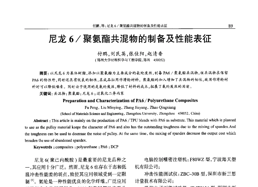 尼龙6_聚氨酯共混物的制备及性能表征 - 2013年中国工程塑料复合材料技术研讨会