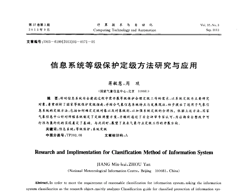 信息系统等级保护定级方法研究与应用 - 第31届中南六省(区)自动化学会学术年会
