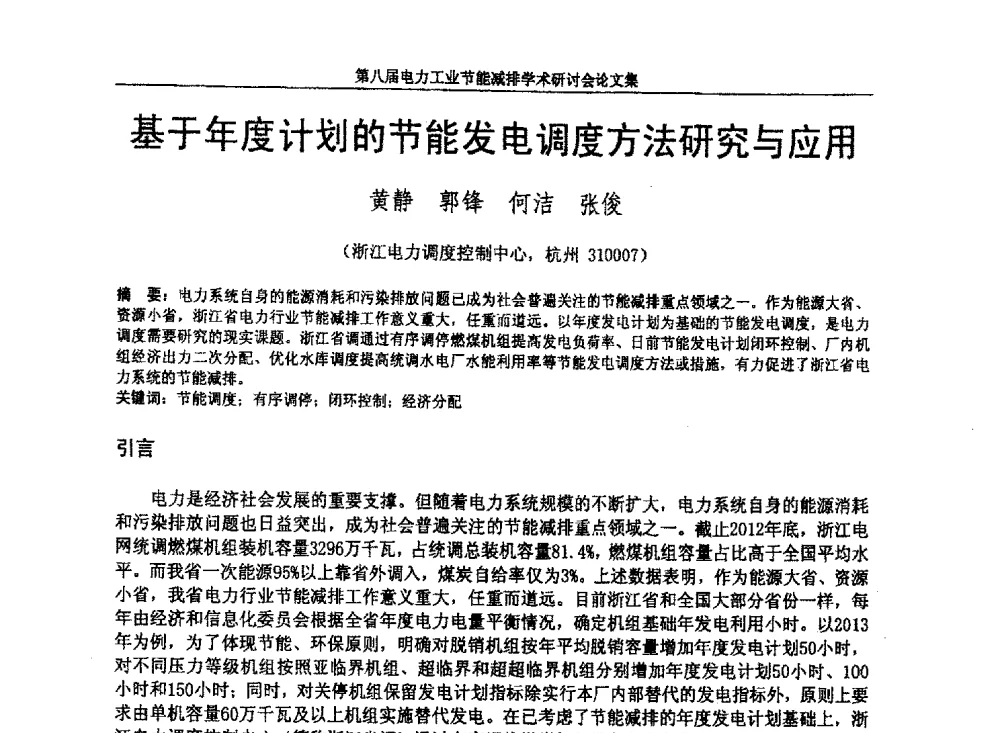基于年度计划的节能发电调度方法研究与应用 - 第八届电力工业节能减排学术研讨会