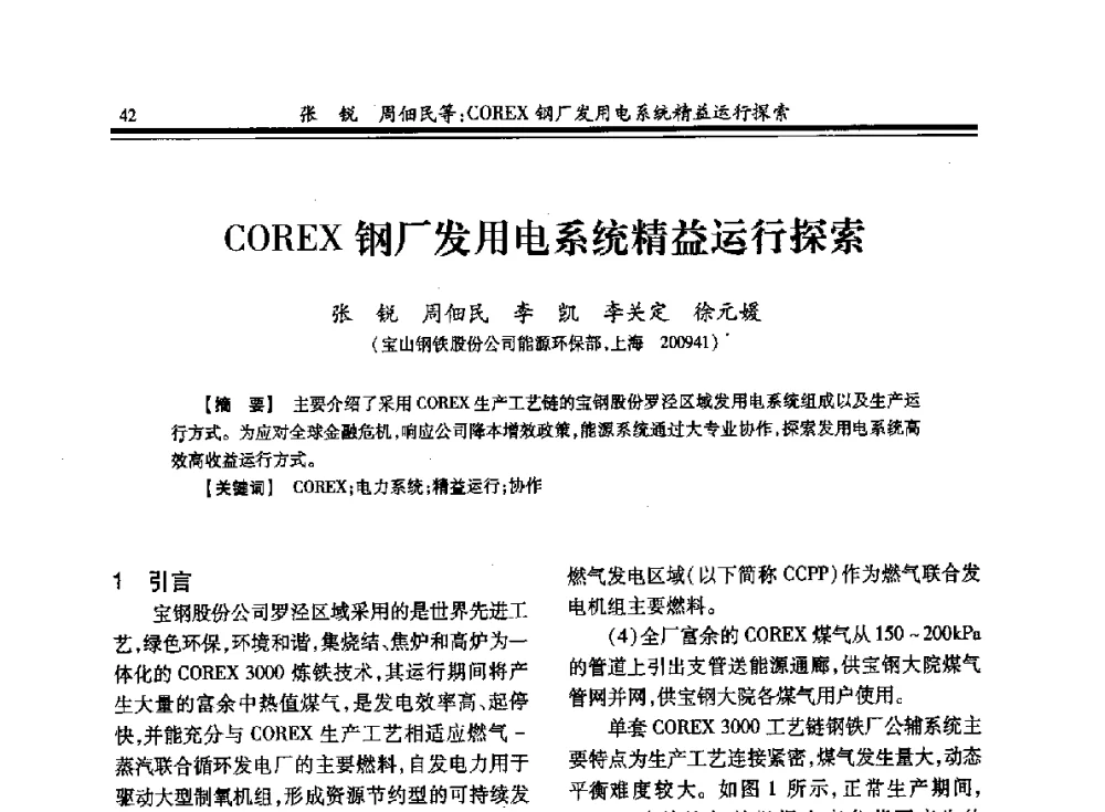 COREX钢厂发用电系统精益运行探索 - 2013全国冶金供用电专业年会