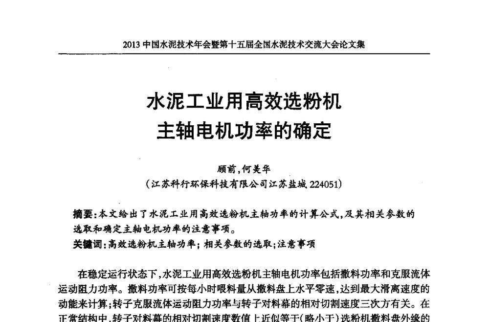 水泥工业用高效选粉机主轴电机功率的确定 - 2013中国水泥技术年会暨第十五届全国水泥技术交流大会