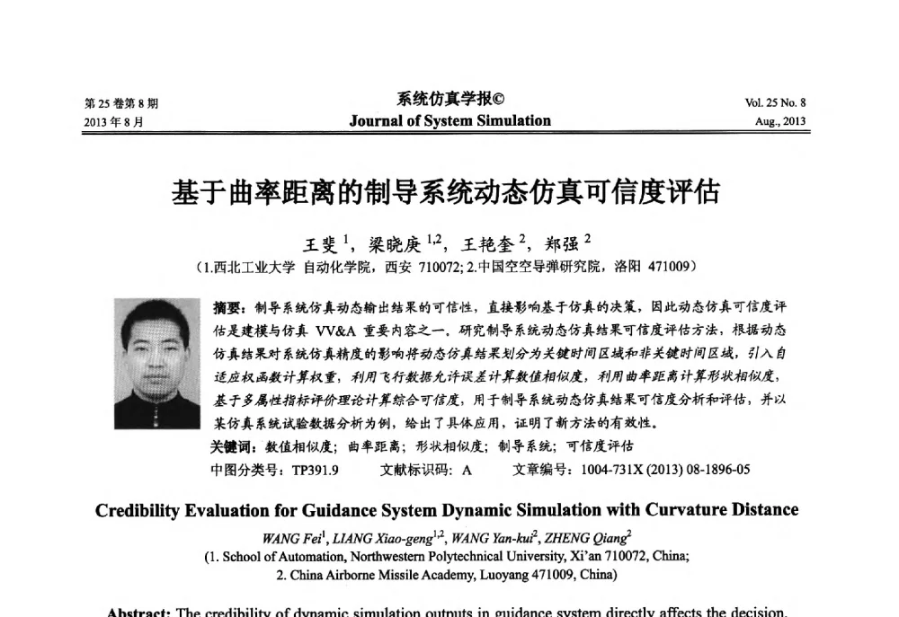 基于曲率距离的制导系统动态仿真可信度评估 - 第八届全国仿真器学术年会