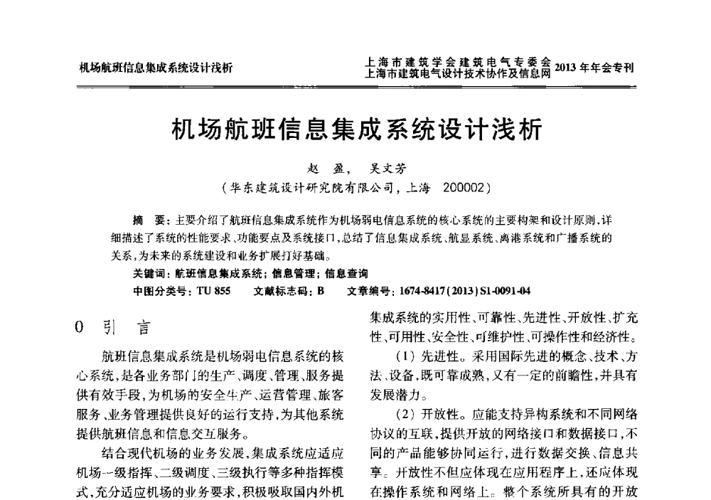 机场航班信息集成系统设计浅析 - 上海建筑学会建筑电气专业委员会、上海建筑电气设计技术协作及情报网2013年年会