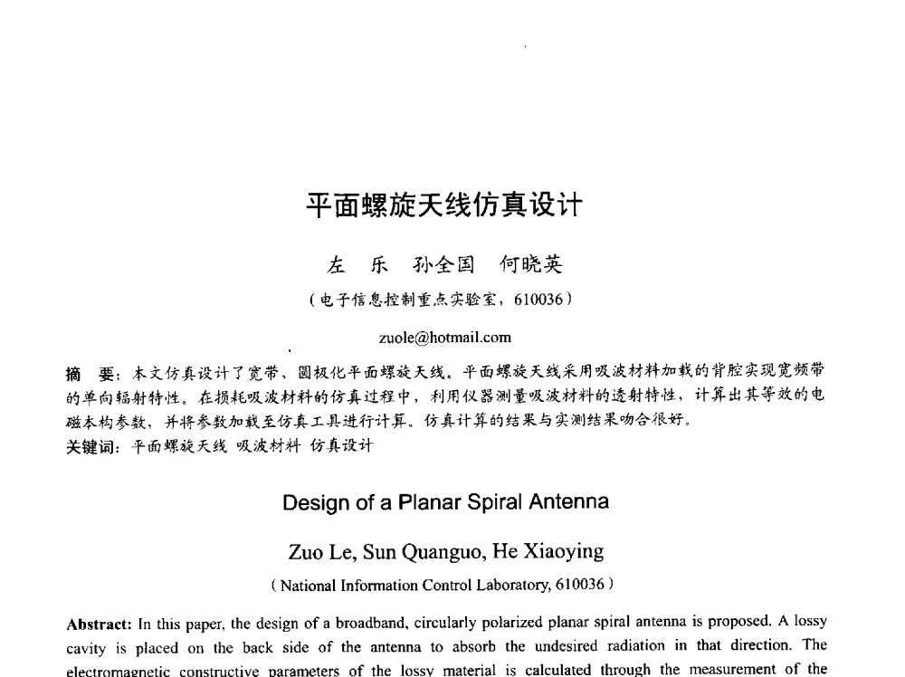 平面螺旋天线仿真设计 - 2013年全国天线年会