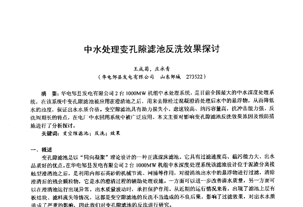中水处理变孔隙滤池反洗效果探讨 - 第四届火电行业化学(环保)专业技术交流会