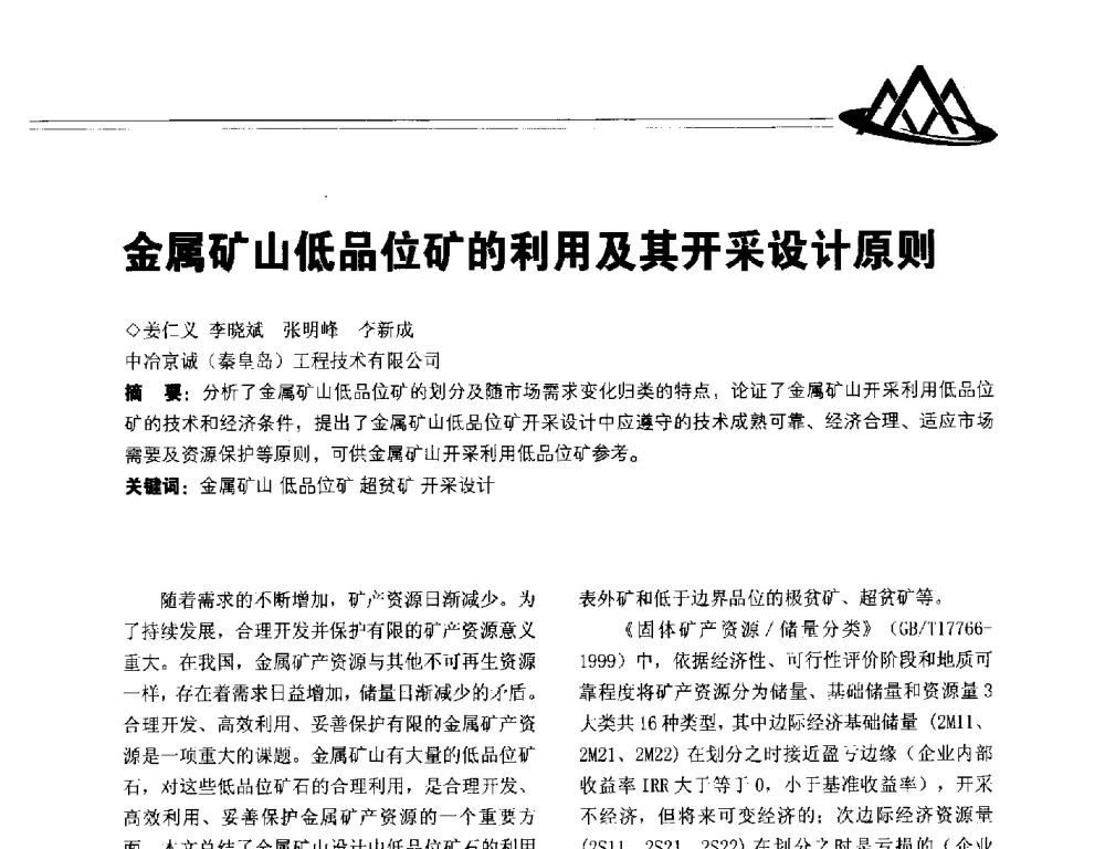 金属矿山低品位矿的利用及其开采设计原则 - 2014年全国低品位矿高效开发利用技术交流会
