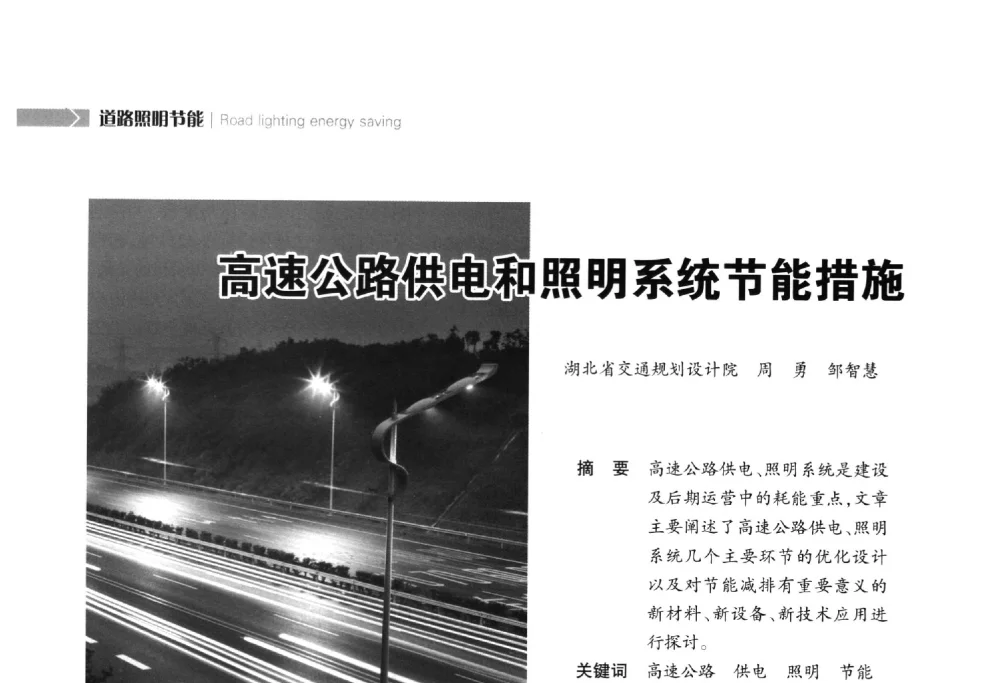 高速公路供电和照明系统节能措施 - 2014中国道路照明论坛