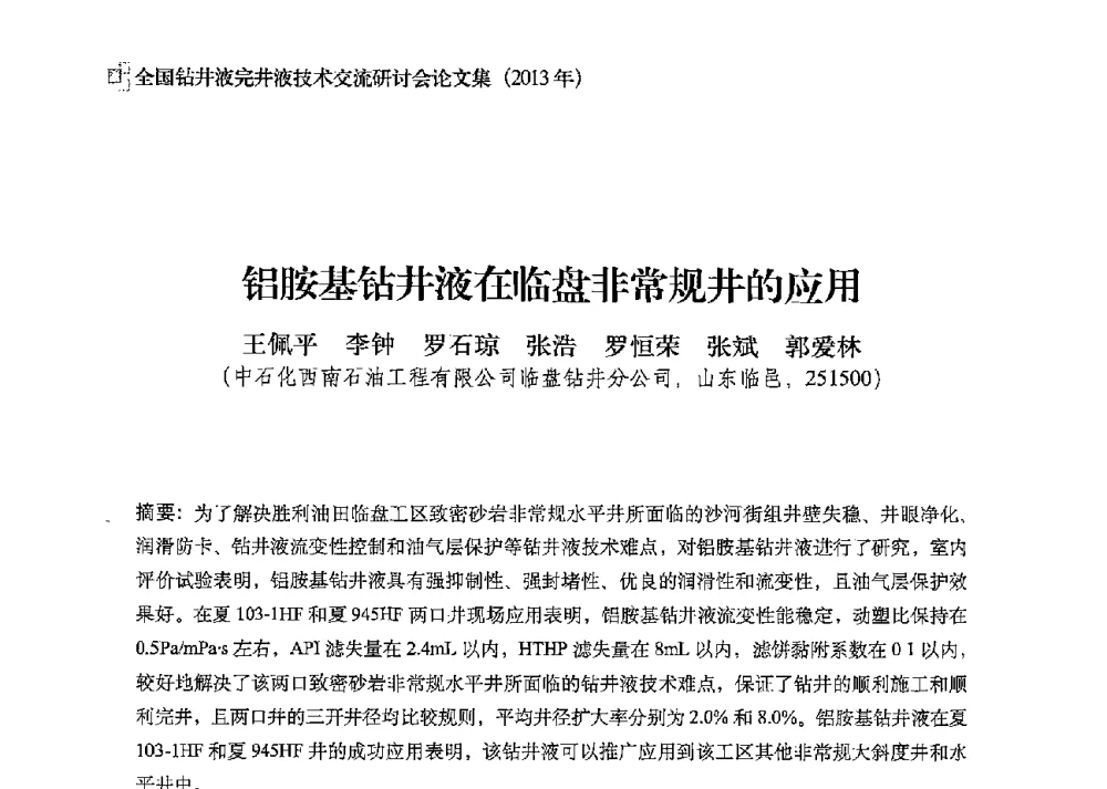 铝胺基钻井液在临盘非常规井的应用 - 2013年度全国钻井液完井液技术交流研讨会