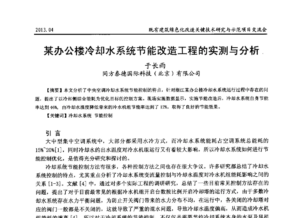 某办公楼冷却水系统节能改造工程的实测与分析 - 2013既有建筑绿色化改造关键技术研究与示范项目交流会