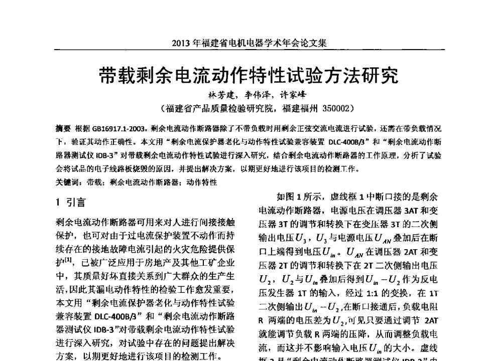 带载剩电流动作特性试验方法研究 - 2013年福建省电机电器学术年会