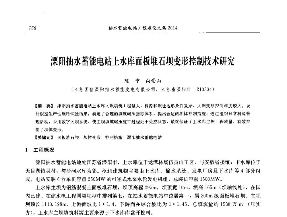 溧阳抽水蓄能电站上水库面板堆石坝变形控制技术研究 - 2014年抽水蓄能学术交流会