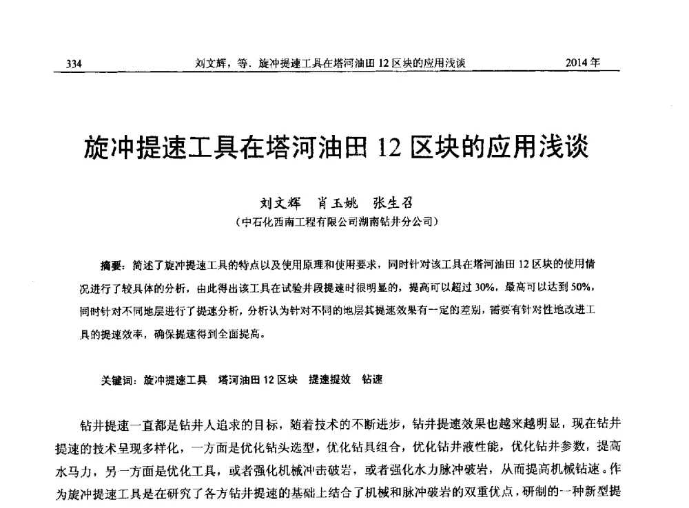 旋冲提速工具在塔河油田12区块的应用浅谈 - 2014年湖南省石油学会产学研结合论坛