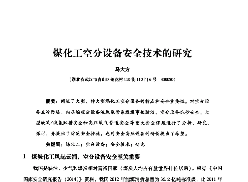 煤化工空分设备安全技术的研究 - 2014年空分设备技术交流会暨机械工业气体分离设备科技信息网第二十次全网大会