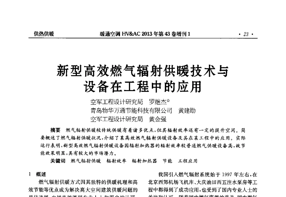 新型高效燃气辐射供暖技术与设备在工程中的应用 - 第5届全国建筑环境与设备技术交流大会
