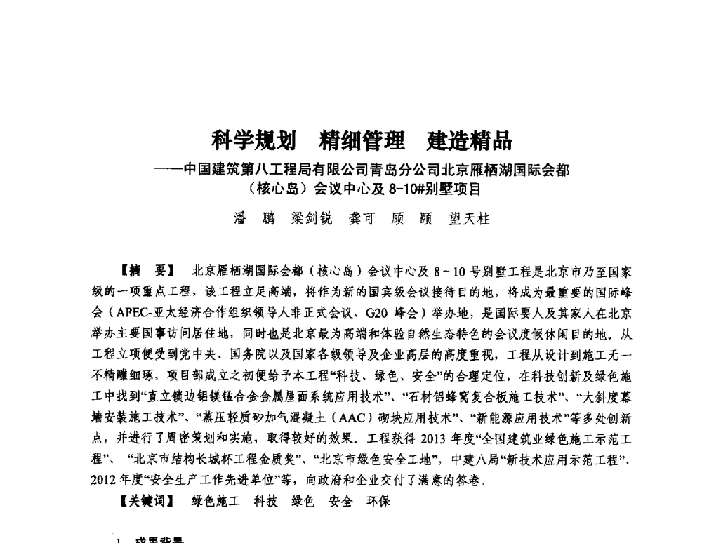 科学规划精细管理建造精品--中国建筑第八工程局有限公司青岛分公司北京雁栖湖国际会都(核心岛)会议中心及8-10#别墅项目 - 第13届中国国际工程项目管理峰会暨项目管理责任制度建设与优秀项目经理经验交流会