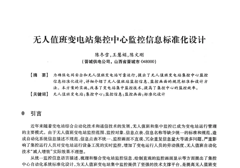 无人值班变电站集控中心监控信息标准化设计 - 京津冀晋蒙鲁电机工程(电力)学会第二十三届学术交流会