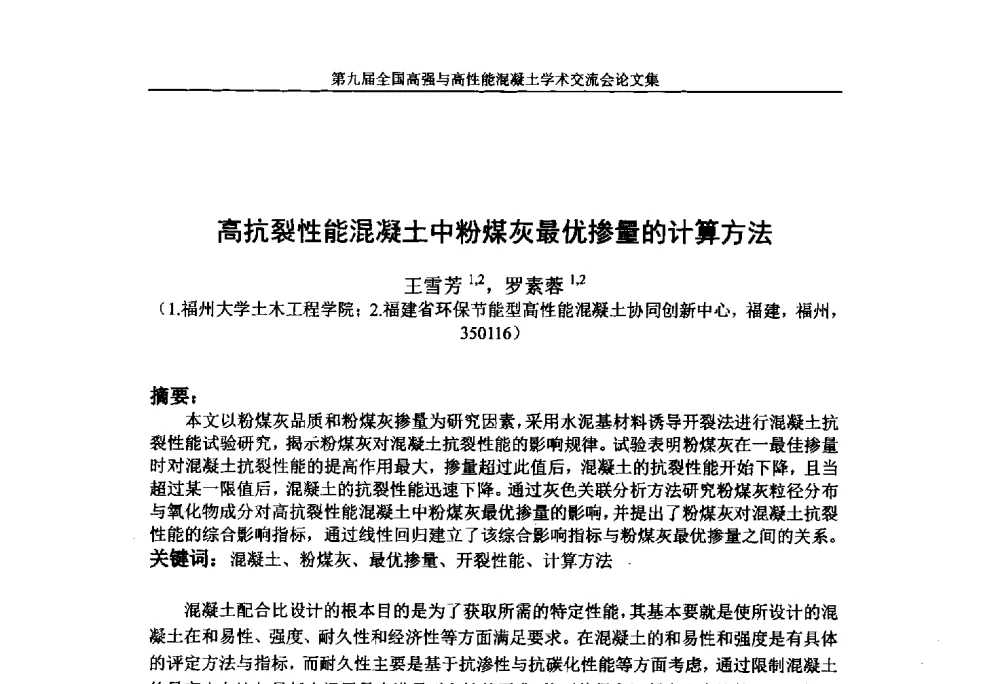 高抗裂性能混凝土中粉煤灰最优掺量的计算方法 - 第九届全国高强与高性能混凝土学术交流会