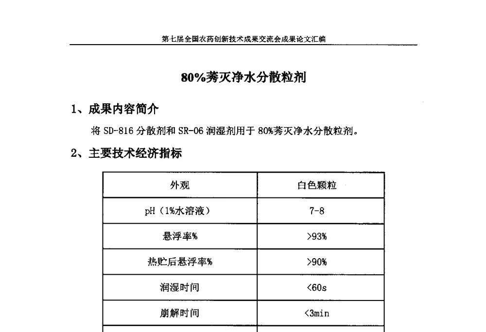 80_莠灭净水分散粒剂 - 第七届全国农药创新技术成果交流会