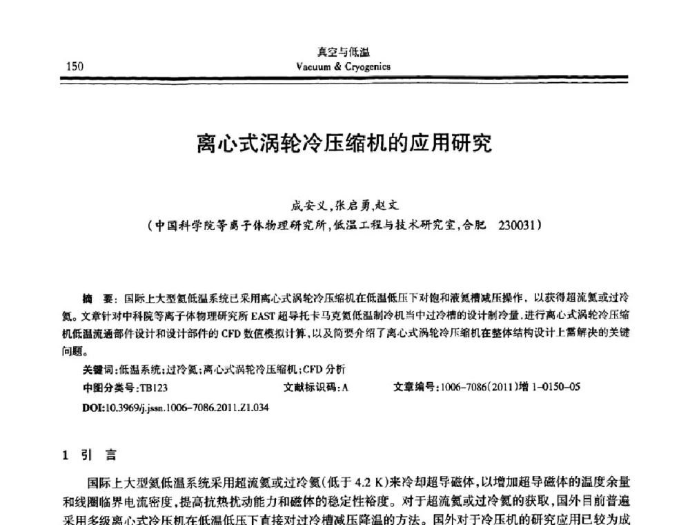 离心式涡轮冷压缩机的应用研究 - 第十届全国低温工程大会暨中国航天低温专业信息网2011年度学术交流会
