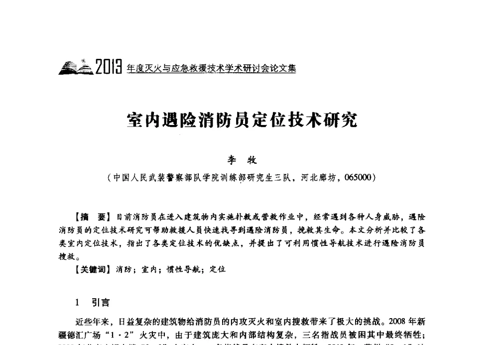 室内遇险消防员定位技术研究 - 2013年度灭火与应急救援技术学术研讨会