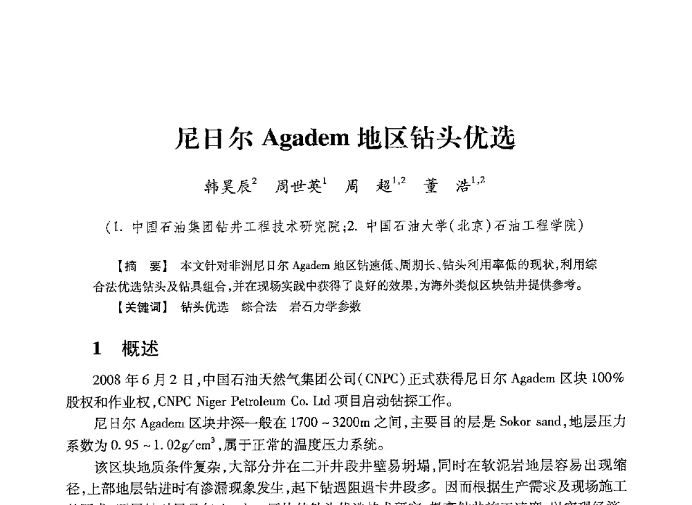 尼日尔Agadem地区钻头优选 - 2013年度钻井技术研讨会暨第十三届石油钻井院(所)长会议