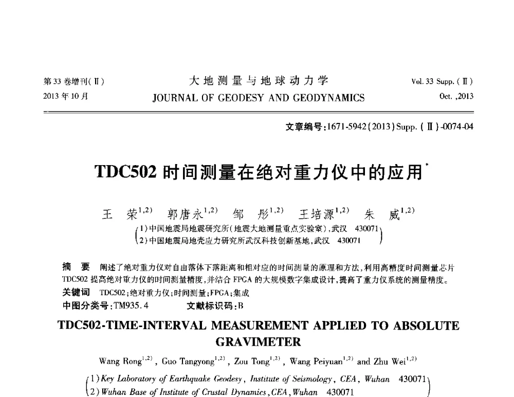 TDC502时间测量在绝对重力仪中的应用 - 武汉科学仪器研究院2013年学术研讨会