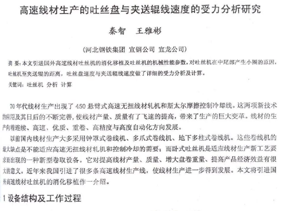 高速线材生产的吐丝盘与夹送辊线速度的受力分析研究 - 2012年河北省轧钢生产技术暨学术年会