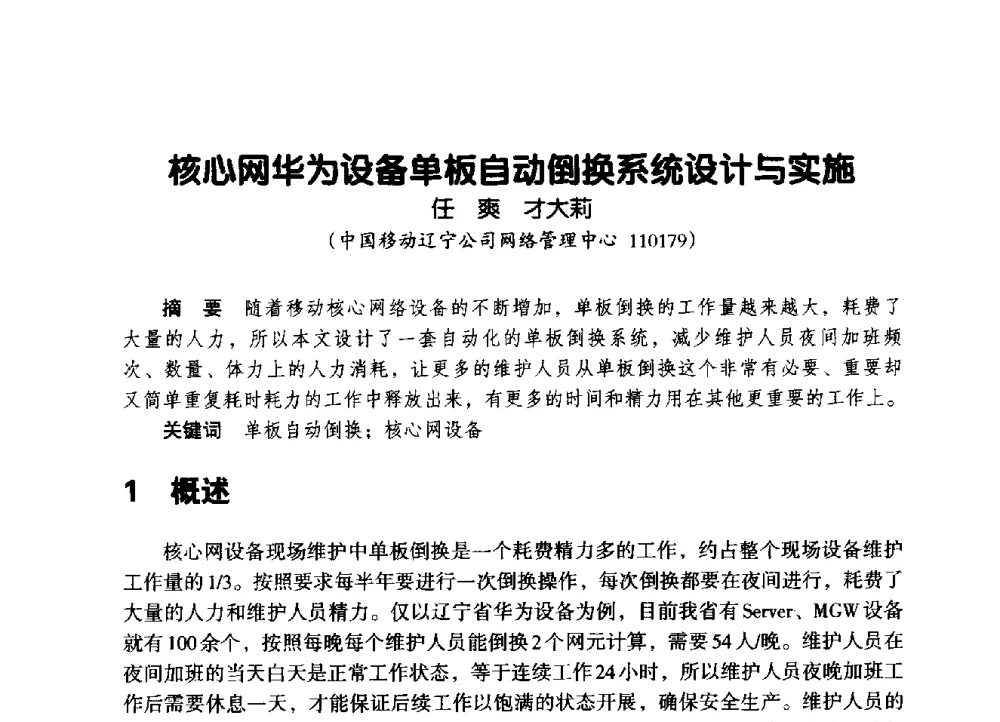 核心网华为设备单板自动倒换系统设计与实施 - 辽宁省通信学会2014年通信网络与信息技术年会