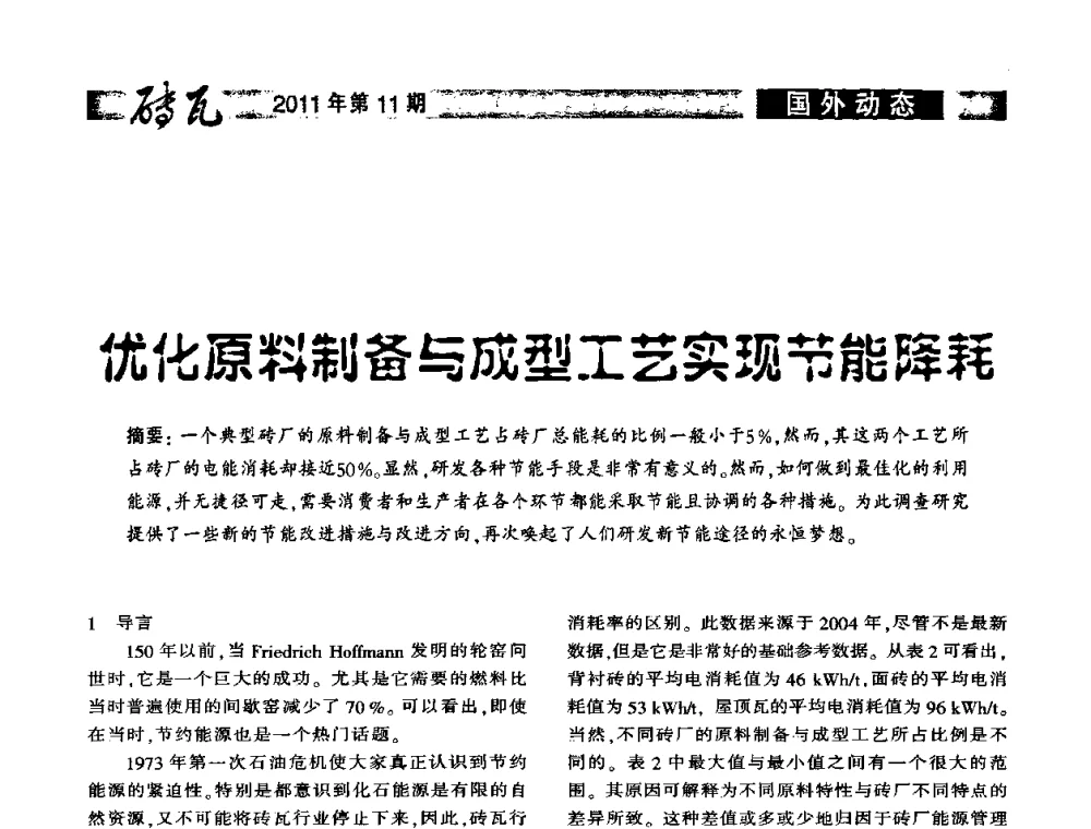 优化原料制备与成型工艺实现节能降耗 - 2011年第十四届(西安)国际墙体屋面材料生产技术及装备博览会