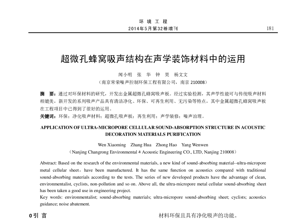超微孔蜂窝吸声结构在声学装饰材料中的运用 - 2014年全国声学设计与演艺建筑工程学术会议
