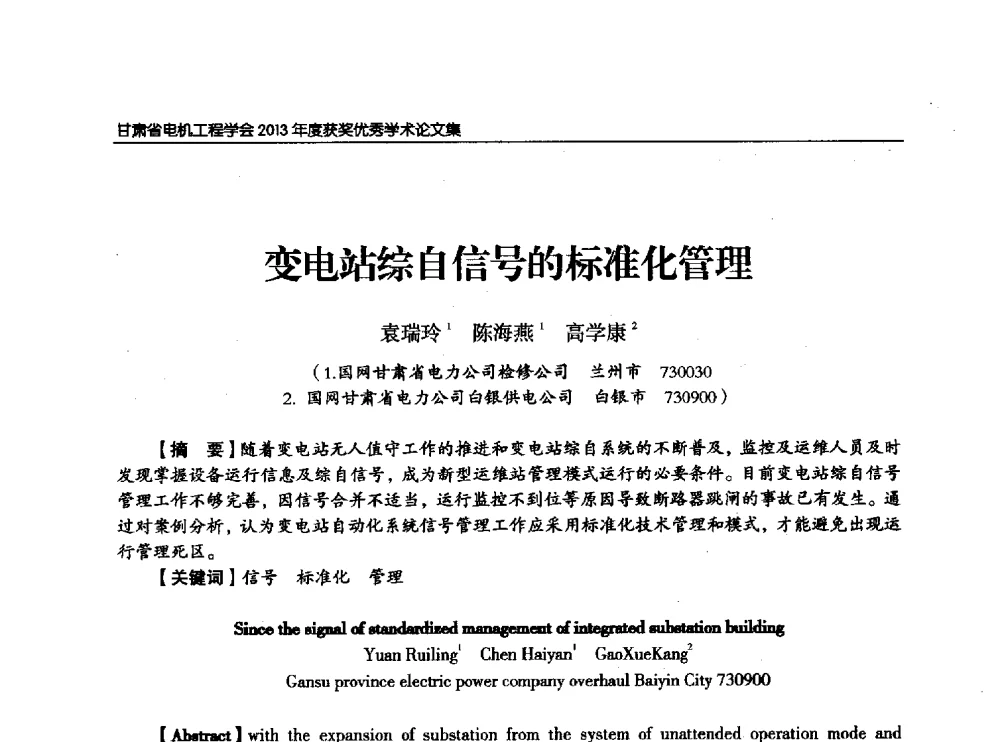 变电站综自信号的标准化管理 - 甘肃省电机工程学会2013年学术年会